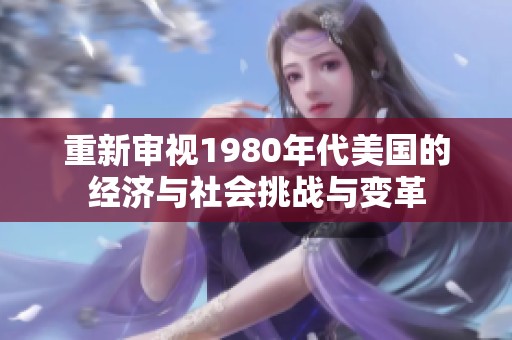 重新审视1980年代美国的经济与社会挑战与变革