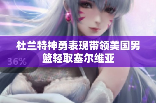 杜兰特神勇表现带领美国男篮轻取塞尔维亚