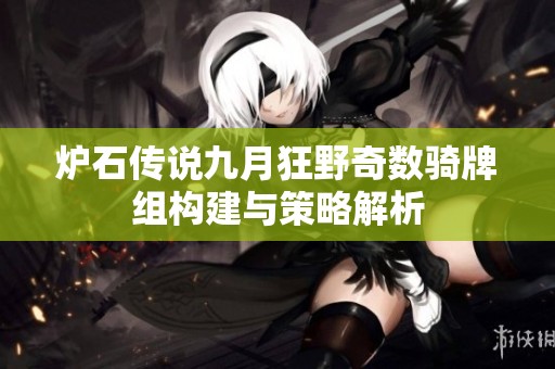 炉石传说九月狂野奇数骑牌组构建与策略解析