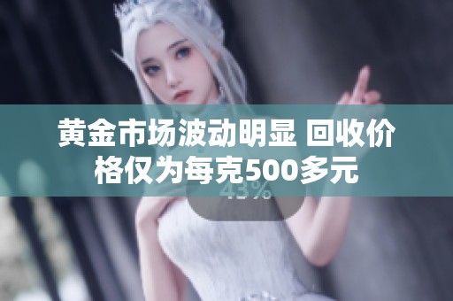 黄金市场波动明显 回收价格仅为每克500多元
