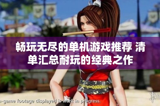 畅玩无尽的单机游戏推荐 清单汇总耐玩的经典之作