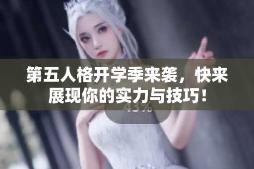 第五人格开学季来袭，快来展现你的实力与技巧！