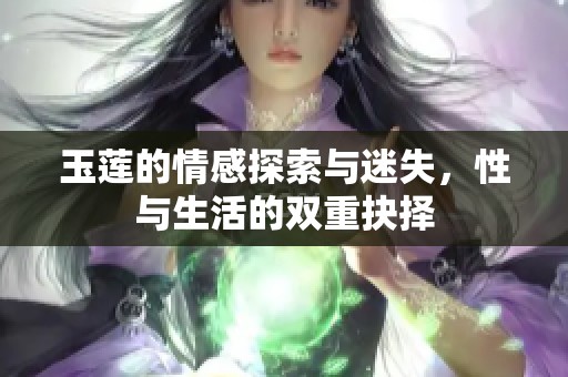 玉莲的情感探索与迷失，性与生活的双重抉择