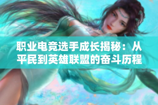 职业电竞选手成长揭秘：从平民到英雄联盟的奋斗历程
