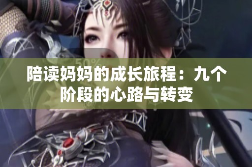 陪读妈妈的成长旅程：九个阶段的心路与转变