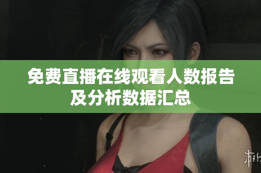 免费直播在线观看人数报告及分析数据汇总