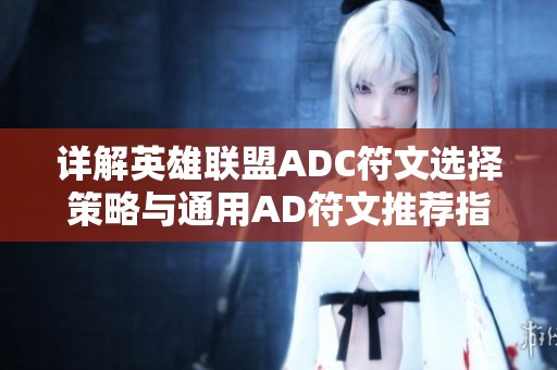 详解英雄联盟ADC符文选择策略与通用AD符文推荐指南