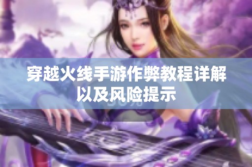 穿越火线手游作弊教程详解以及风险提示
