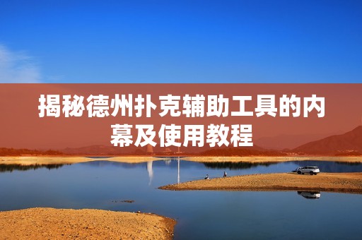 揭秘德州扑克辅助工具的内幕及使用教程