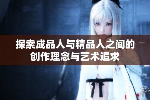 探索成品人与精品人之间的创作理念与艺术追求