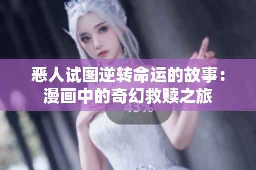 恶人试图逆转命运的故事：漫画中的奇幻救赎之旅