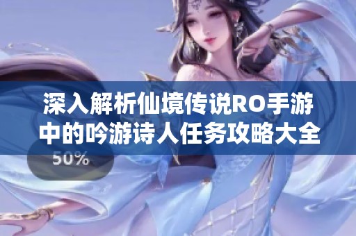 深入解析仙境传说RO手游中的吟游诗人任务攻略大全