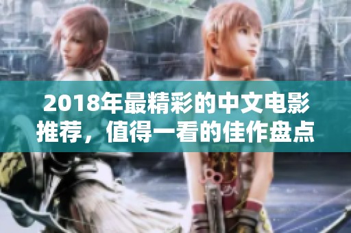 2018年最精彩的中文电影推荐，值得一看的佳作盘点