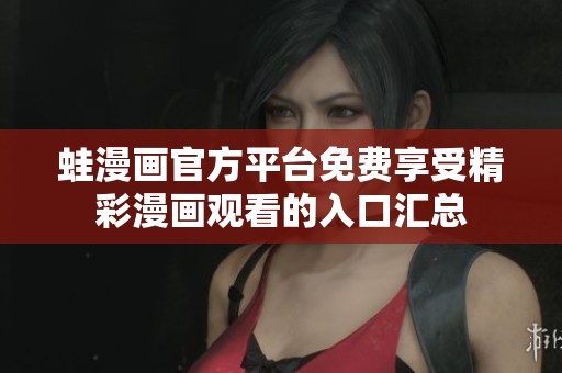 蛙漫画官方平台免费享受精彩漫画观看的入口汇总
