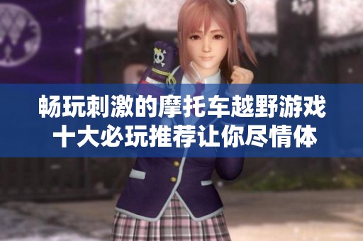畅玩刺激的摩托车越野游戏 十大必玩推荐让你尽情体验