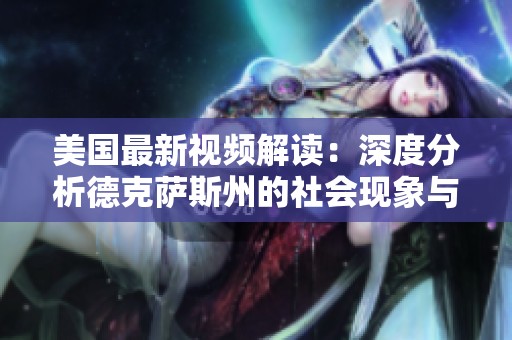 美国最新视频解读：深度分析德克萨斯州的社会现象与动态