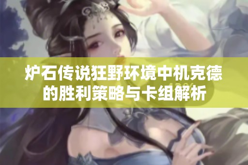 炉石传说狂野环境中机克德的胜利策略与卡组解析
