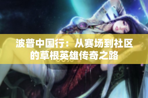 波普中国行：从赛场到社区的草根英雄传奇之路