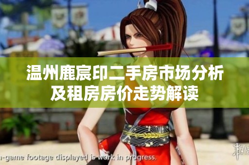 温州鹿宸印二手房市场分析及租房房价走势解读