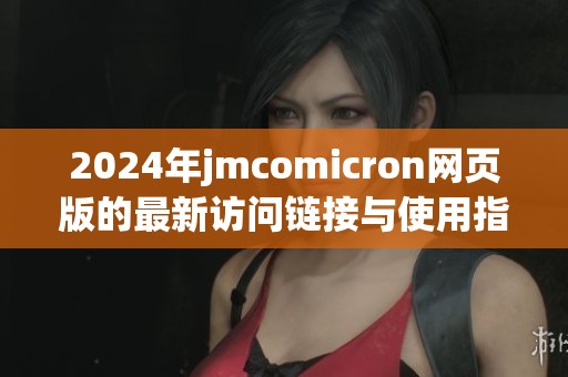 2024年jmcomicron网页版的最新访问链接与使用指南