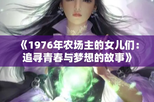 《1976年农场主的女儿们：追寻青春与梦想的故事》