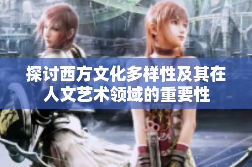 探讨西方文化多样性及其在人文艺术领域的重要性