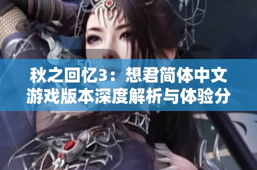 秋之回忆3：想君简体中文游戏版本深度解析与体验分享
