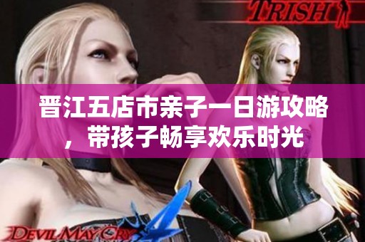 晋江五店市亲子一日游攻略，带孩子畅享欢乐时光