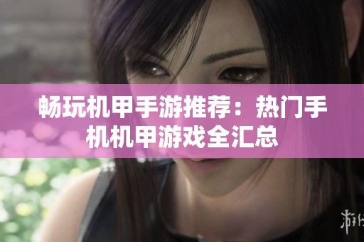 畅玩机甲手游推荐：热门手机机甲游戏全汇总
