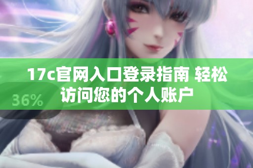 17c官网入口登录指南 轻松访问您的个人账户