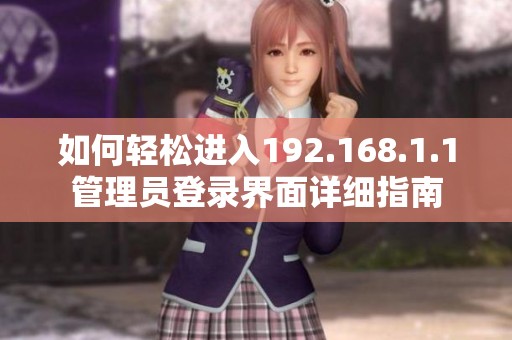 如何轻松进入192.168.1.1管理员登录界面详细指南