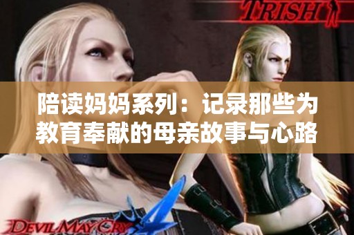 陪读妈妈系列：记录那些为教育奉献的母亲故事与心路历程