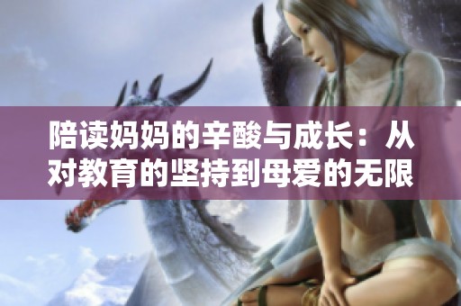 陪读妈妈的辛酸与成长：从对教育的坚持到母爱的无限付出