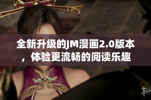 全新升级的JM漫画2.0版本，体验更流畅的阅读乐趣