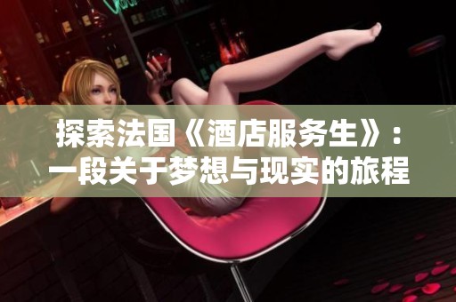 探索法国《酒店服务生》：一段关于梦想与现实的旅程
