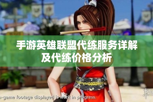 手游英雄联盟代练服务详解及代练价格分析