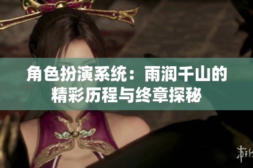 角色扮演系统：雨润千山的精彩历程与终章探秘