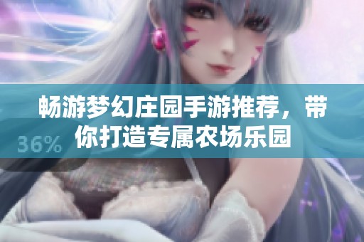 畅游梦幻庄园手游推荐，带你打造专属农场乐园