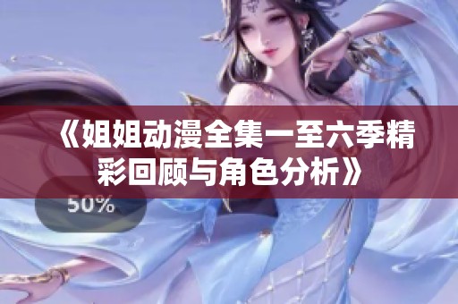 《姐姐动漫全集一至六季精彩回顾与角色分析》