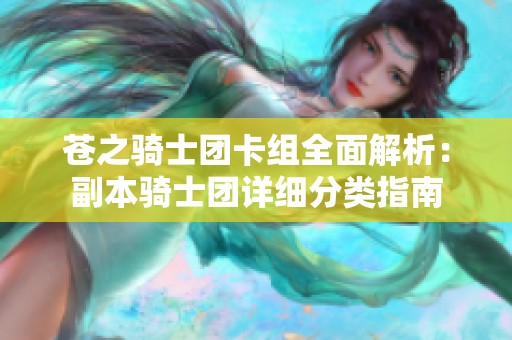 苍之骑士团卡组全面解析：副本骑士团详细分类指南