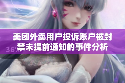 美团外卖用户投诉账户被封禁未提前通知的事件分析