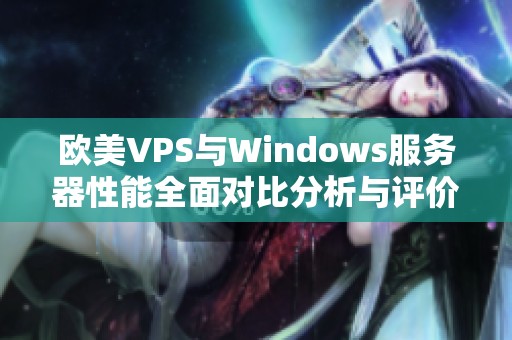 欧美VPS与Windows服务器性能全面对比分析与评价