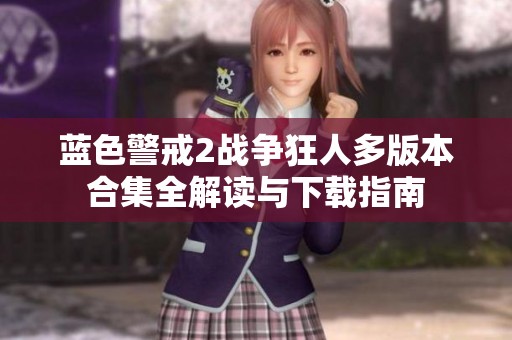蓝色警戒2战争狂人多版本合集全解读与下载指南