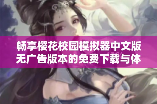畅享樱花校园模拟器中文版无广告版本的免费下载与体验