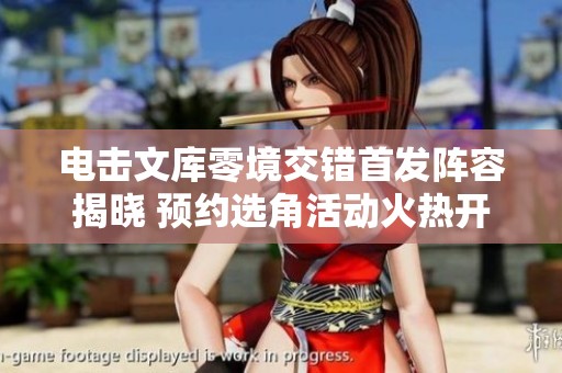 电击文库零境交错首发阵容揭晓 预约选角活动火热开启