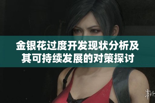 金银花过度开发现状分析及其可持续发展的对策探讨