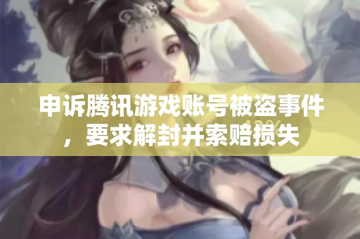 申诉腾讯游戏账号被盗事件，要求解封并索赔损失