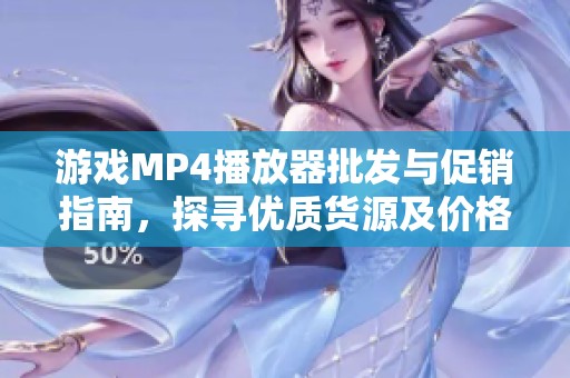 游戏MP4播放器批发与促销指南，探寻优质货源及价格优惠