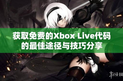 获取免费的Xbox Live代码的最佳途径与技巧分享