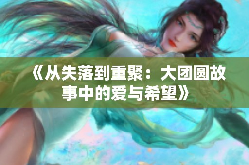 《从失落到重聚：大团圆故事中的爱与希望》